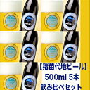 福島県の猪苗代地ビール館の地ビール　 ヴァイツェン・ピルスナー・ラオホ・ ゴールデンエンジェル・ブラウヴァイツェンの5種類から お好みで5本を飲み比べ頂ける セットです。 こちらの商品は、クール便でのお届けとなります。 。