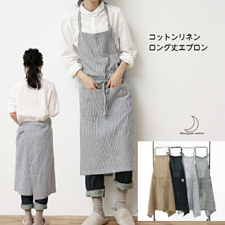 ロング丈 コットンリネン エプロン レディース M〜L フリーサイズ 全7色 綿 麻 混紡 前仕切りポケット 首紐自由調節 タオル掛けループ ホルターネック ひっかけ収納ループ お尻が隠れる シンプル 軽い 軽量 ナチュラル 送料無料 追跡可能 メール便 対応