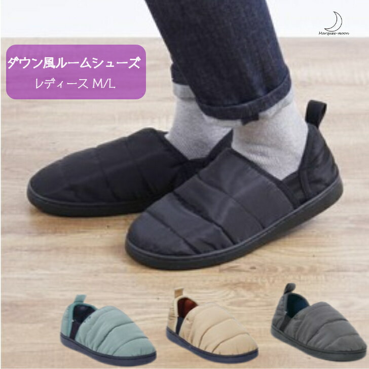 ルームシューズ スリッパ レディース Mサイズ Lサイズ ダウン風 無地 全3色 あったか ふわふわ 秋 冬 軽い 柔らか 冷え対策 防寒 送料無料