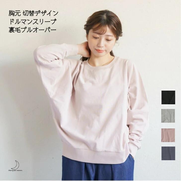 裏毛 綿 カットソー スウェット 胸元 切替 デザイン ドルマン スリーブ プルオーバー レディース M～L ..