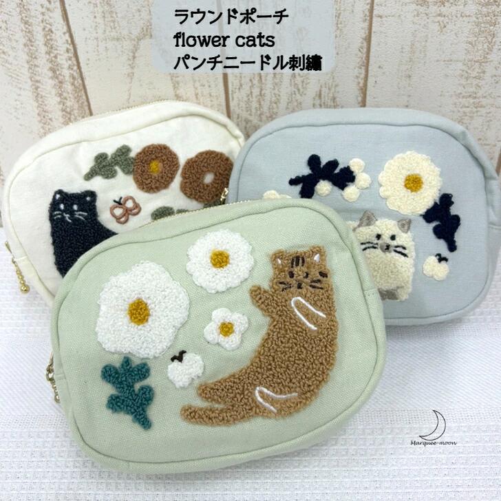 ラウンド ポーチ インナーバック パンチニードル 刺繡 化粧ポーチ 小物 ポーチ flower cats 花 猫 ねこ..