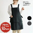 【楽天スーパーSALE 10%OFF】 エプロン レディース H型エプロン フッ素樹脂加工 浮きポケット 立体ポケット ブラック グレー 肩ひも ウエスト2段階調節 汚れがつきにくい シンプル 無地 軽い 軽量 乾きやすい ガーデニング 制服 送料無料 追跡可能 メール便対応