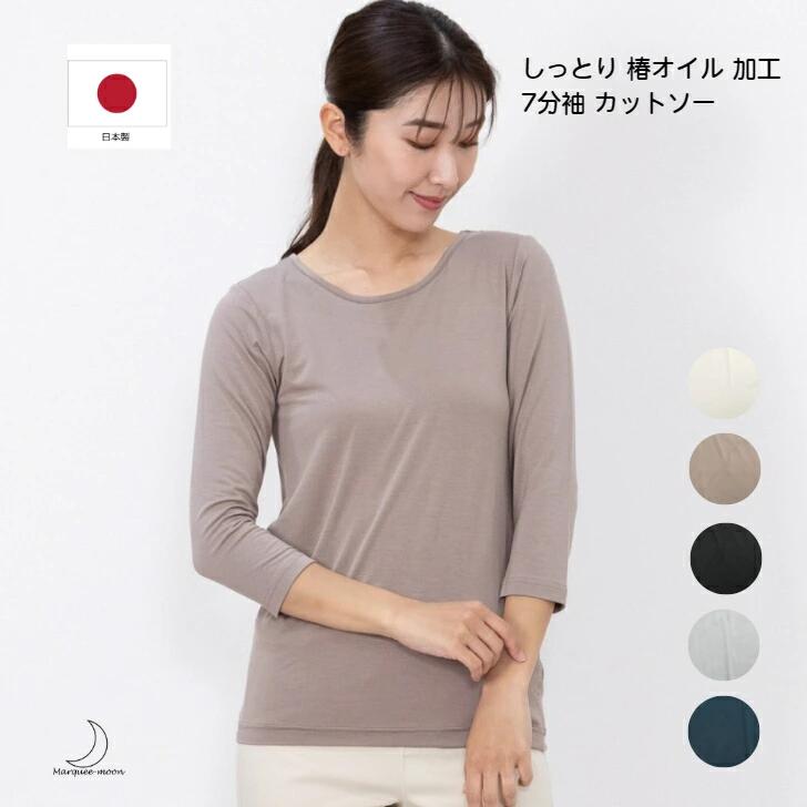 7分袖 インナー カットソー 日本製 しっとり 椿オイル 加工 レディース 無地 M〜L フリーサイズ ストレ..