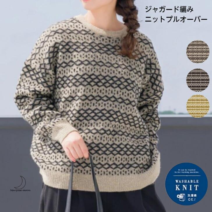 ジャガード 編み セーター タムヤーン ニット プルオーバー ウォッシャブルニット 5G レディース トップス プルオーバー 柄 M～Lフリーサイズ 大人 冬 長袖 ニット ナチュラル シンプル 送料無料