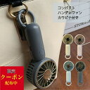 【お買い物マラソン!クーポン配布中】 ハンディファン カラビナ 付き クラシック コンパクト 手のひらサイズ 風量3段階 usb type-c 扇風機 手持ち ...