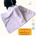 フェイク ファー × ボア ブランケット 新色 全3色 Fliffy Room Mサイズ 100×140cm もこもこ レディース 毛布 可愛い 部屋用 冬 あったかい 防寒 冷え性対策 冷え対策 秋 冬 あったか 暖かい かわいい ひざ掛け 膝掛け 送料無料