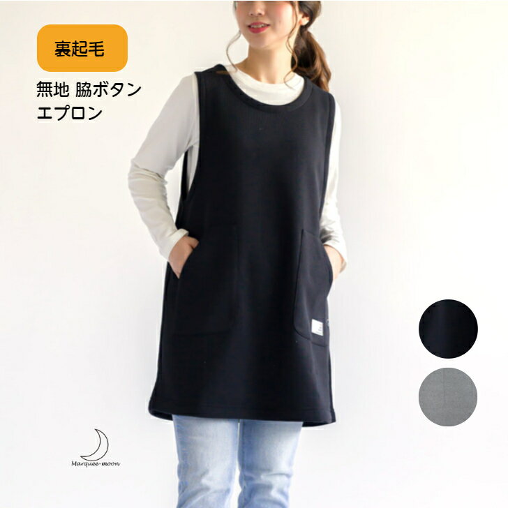 裏起毛 無地 脇ボタン エプロン ポリエステル 100％ レディース M～L フリーサイズ ひざ上丈 あたたか 暖か 柔らか 左右 ポケット 送料無料のサムネイル