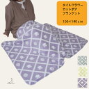 カットボア ブランケット タイルフラワー 柄 全3色 Mサイズ 100×140cm ボア 裏ボア もこもこ レディース 毛布 可愛い 部屋用 冬 あったかい 防...