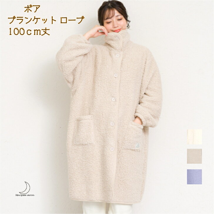ボア ブランケット ローブ 着る毛布 100cm丈 レディース ポケット ルーム ウェア 部屋着 前開き 冬 あったかい 防寒 毛布 冬 あったか 暖かい 長め...