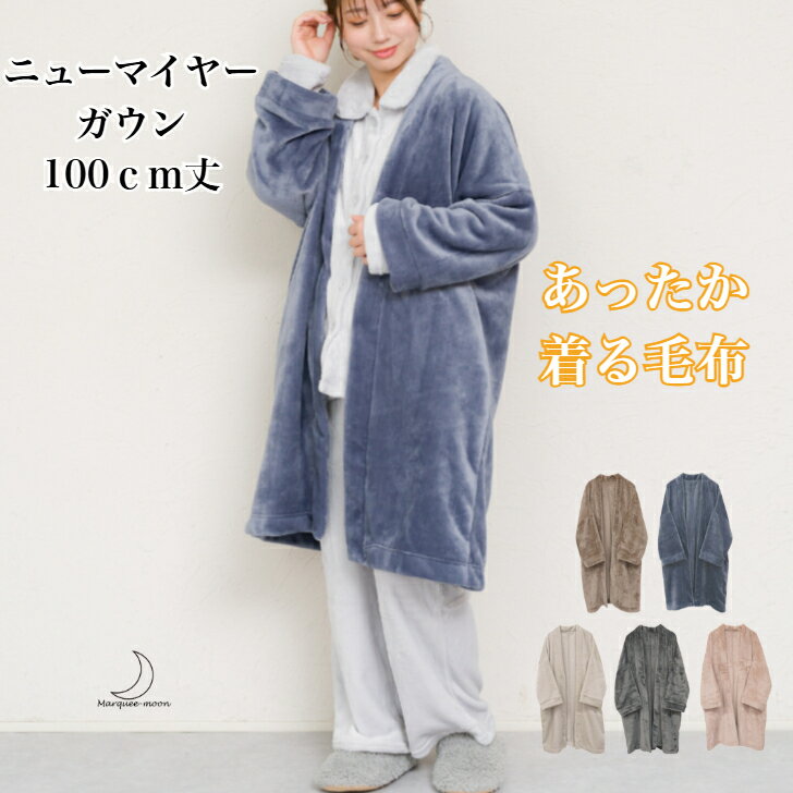 ニューマイヤー ブランケット ガウン 着る毛布 100cm丈 レディース ポケット ルーム ウェア 静電気防止加工 部屋着 冬 あったかい 防寒 毛布 冬 あっ...