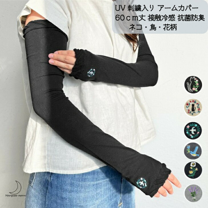UV 刺繍入り アームカバー 60cm丈 接触冷感 抗菌防臭 二の腕丈 UV遮蔽率90%以上 裏メッシュ 猫 鳥 花 刺繍 日焼け対策 UV対策 紫外線対策 ひんやり 送料無料 追跡可能 メール便対応