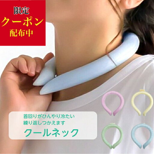 【クーポンご利用で900円】 コールド ネック ネッククーラー クールネック クーラー 首 冷却 冷感 新素材 PCM 電気不要 結露なし 繰り返し使用可 アイスネック クールリング アイスネックリング 涼しい ひんやり 熱中症 暑さ対策 送料無料 追跡可能 メール便 【クーポンご利用で900円】 コールド ネック ネッククーラー クールネック クーラー 首 冷却 冷感 新素材 PCM 電気不要 結露なし 繰り返し使用可 アイスネック クールリング アイスネックリング 涼しい ひんやり 熱中症 暑さ対策 送料無料 追跡可能 メール便