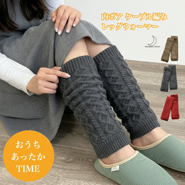 内ボア ケーブル編み レッグウォーマー もこもこ レディース ボア 厚手 裏ボア ケーブル柄 かわいい オシャレ 暖か 寒さ対策 防寒グッズ 送料無料