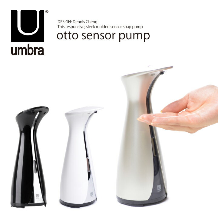 【5%還元!】umbra アンブラ センサーポンプ ディスペンサー 自動 otto sensor pump オートディスペンサー ソープディスペンサー 自動 ハンドソープ入れ 食器用洗剤を入れてもOK!【marquee】