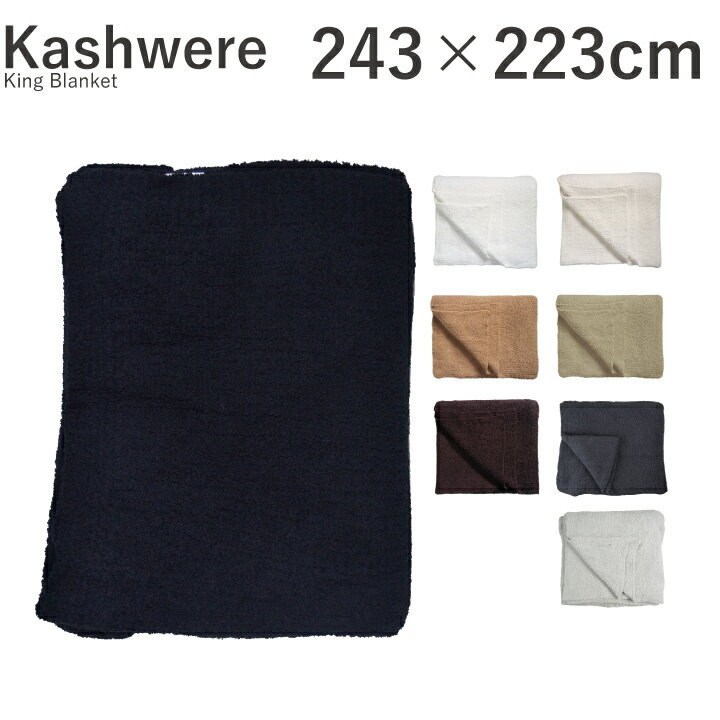 楽天市場 カシウェア キング ブランケット キングサイズ Kashwere King Blanket マイクロファイバーを使用し極上の肌触りの ブランケットです お祝い返しやプレゼントに最適です Marquee Marquee みんなのレビュー 口コミ