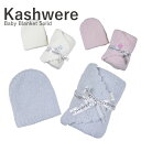 【●ポイント10倍！8日20時〜4時間限定！】カシウェア ベビー ブランケット 無地 Kashwere Baby Blanket Solid w // Cap BB-63c ベビー ブランケット ソリッド 無地 キャップ 赤ちゃん 出産祝い プレゼント ギフト 【mqe】