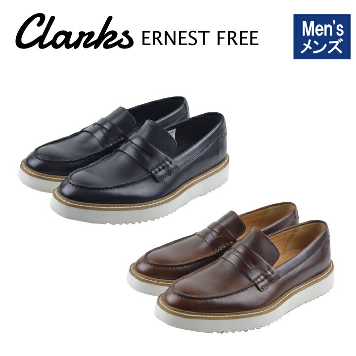 【 5/20限定 ポイント最大5倍付与 】CLARKS クラークス ERNEST FREE アーネストフリー レザー シューズ ブラック ブラウン メンズ ローファー 厚底 26149516 26149707 本革 レザーシューズ【ma…