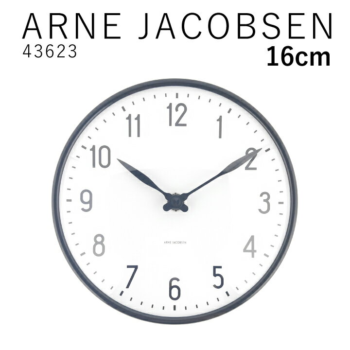 アルネ ヤコブセン ARNE JACOBSEN Station Wall clock 16cm 43623 ステーション ウォールクロック 時計 掛け時計 おしゃれ 北欧デザイン デザイナーズ インテリア モダン プレゼント ギフト 贈り物