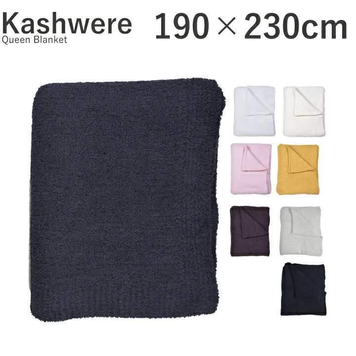 カシウェア kashwere クイーンブランケット Queen Blanket QB-32 BLCH-SLD01 クイーンサイズ 無地 出産祝い 掛け布団 タオルケット ブランケット【marquee】