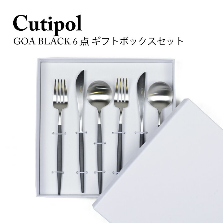 クチポール ゴア ディナー6点セット ギフト ボックス カトラリー ブラック ディナー 箱入り Cutipol GOA BLACK 【スプーン2本 フォーク 2本ナイフ2本】6点 6本 ギフトBOXセット 贈答 プレゼント 結婚祝い キッチン 食器 送料無料