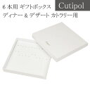 クチポール 6本用 ギフト ボックス Cutipol Gift Box (ギフトボックスのみの販売です) プレゼント ラッピング 【mqe】