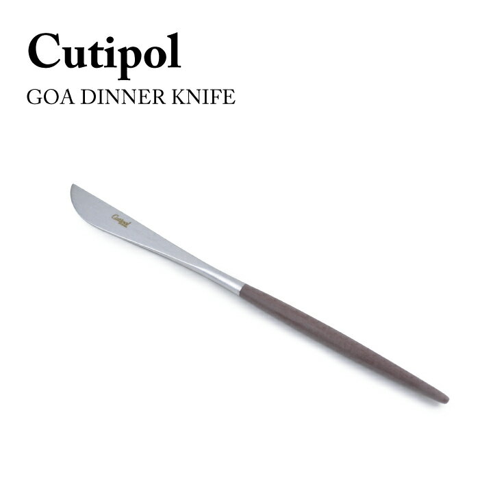 クチポール 【●6/5限定！ポイント最大5倍付与！】クチポール Cutipol GOA DINNER KNIFE ディナー ナイフ キッチン GO.03B テーブルナイフ Brown Silver ステンレス 食器 おしゃれ お洒落 オシャレ 結婚祝い プレゼント ギフト 【箱でのラッピング不可】 【mqe】