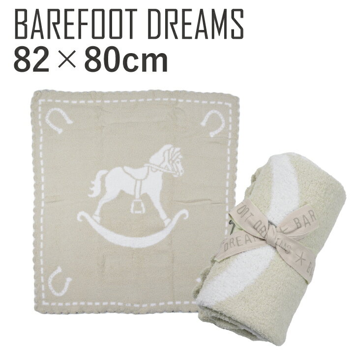 ベアフットドリームス ベビーブランケット BAREFOOT DREAMS CozyChic Scallop Blanket B551 出産祝い ギフト 赤ちゃん おくるみ 洗濯可 肌ざわり キッズベビー プレゼント ふわふわ 【mqe】