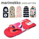マリメッコ marimekko オーブンミトン OVEN MITTEN 069807 073126 鍋つかみ おしゃれ お洒落 かわいい プレゼント ギフト 料...