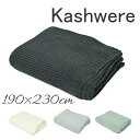 【●ポイント最大5倍！4/30限定！】カシウエア kashwere クイーン ワッフルウェーブブランケット Queen Blankets Waffle Weave BLCH-TEX02 190×230 ブランケット 大判 毛布 暖かい 肌ざわり もこもこ ふわふわ ギフト プレゼント 贈り物 【mqe】