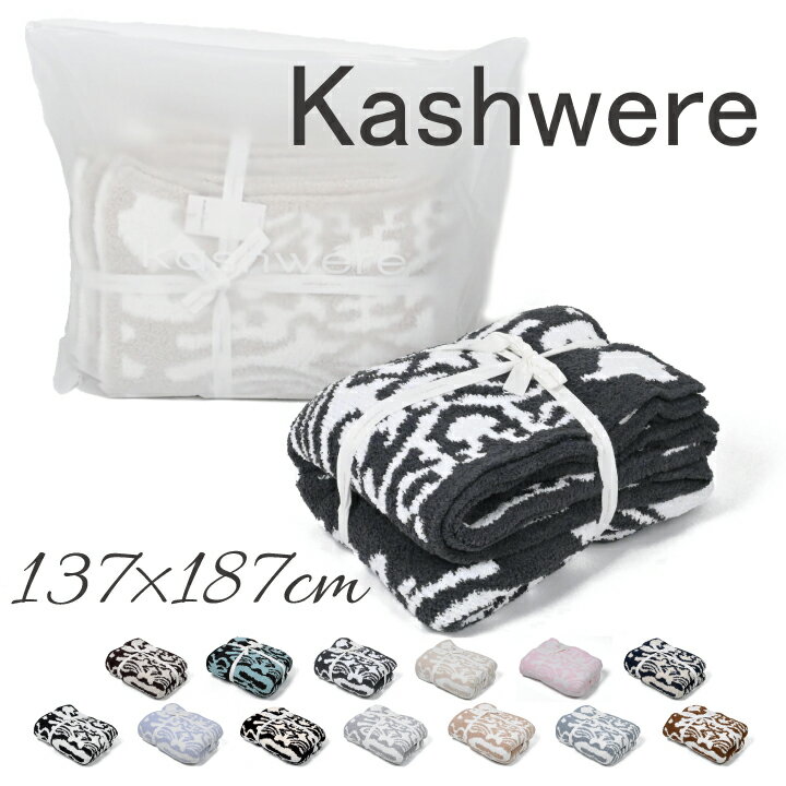 カシウエア kashwere ダマスク ブランケット DAMASK BLANKET 大判 柄 タオルケット 掛け布団 スローケット ベッドカバー ソファカバー ブランド もこもこ 人気 おしゃれ お洒落 プレゼント ギフト 出産祝い 新築祝い 【mqe】 1