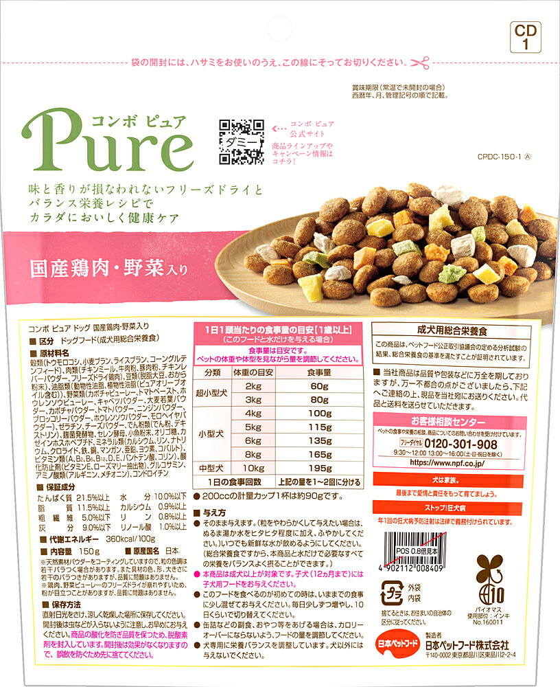 コンボピュアドッグ国産鶏肉・野菜入り150g ドッグフード 総合栄養食 国産鶏肉 野菜 無添加 関節 免疫 成犬用 フリーズドライ お試しサイズ [trmt] marquee-10008764 marquee サンプル画像2