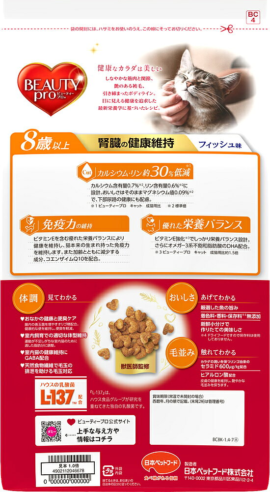 marqueeの日本ペットフード ビューティープロキャット腎臓の健康維持8歳以上1.4kg キャットフード 成猫 総合栄養食 コエンザイムQ10 乳酸菌 オリゴ糖 コラーゲン ヒアルロン酸 食物繊維 ビタミンE 国産[trmt]｜アングル2