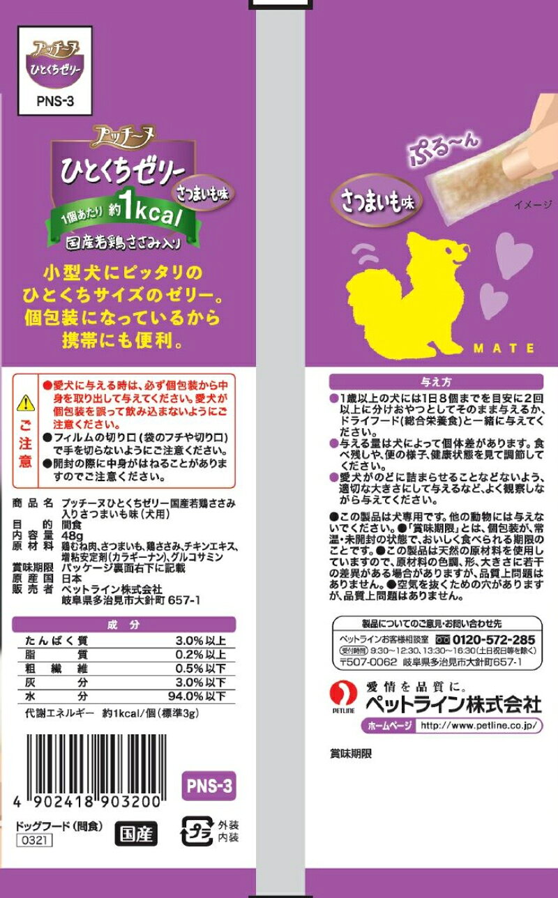 ペットライン プッチーヌひとくちゼリー国産若鶏ささみ入りさつまいも味48g 犬用お...