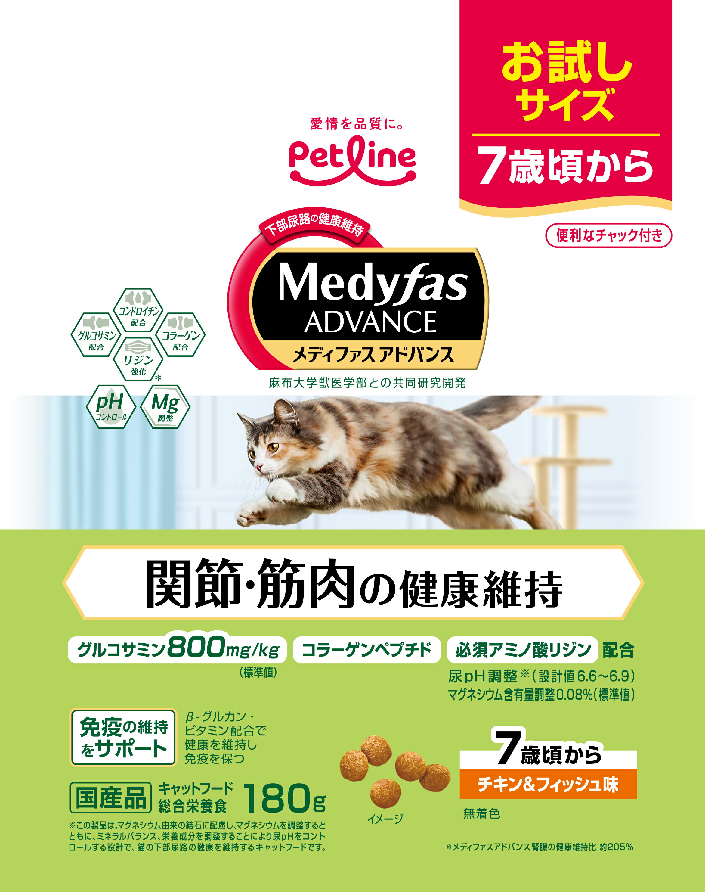 Rakuten - ペットライン メディファスアドバンス関節・筋肉の健康維持7歳頃からチキン＆フィッシュ味180g 成猫用 キャットフード 総合栄養食 ドライフード グルコサミン コンドロイチン リジン コラーゲン 国産 お試しサイズ [trmt]