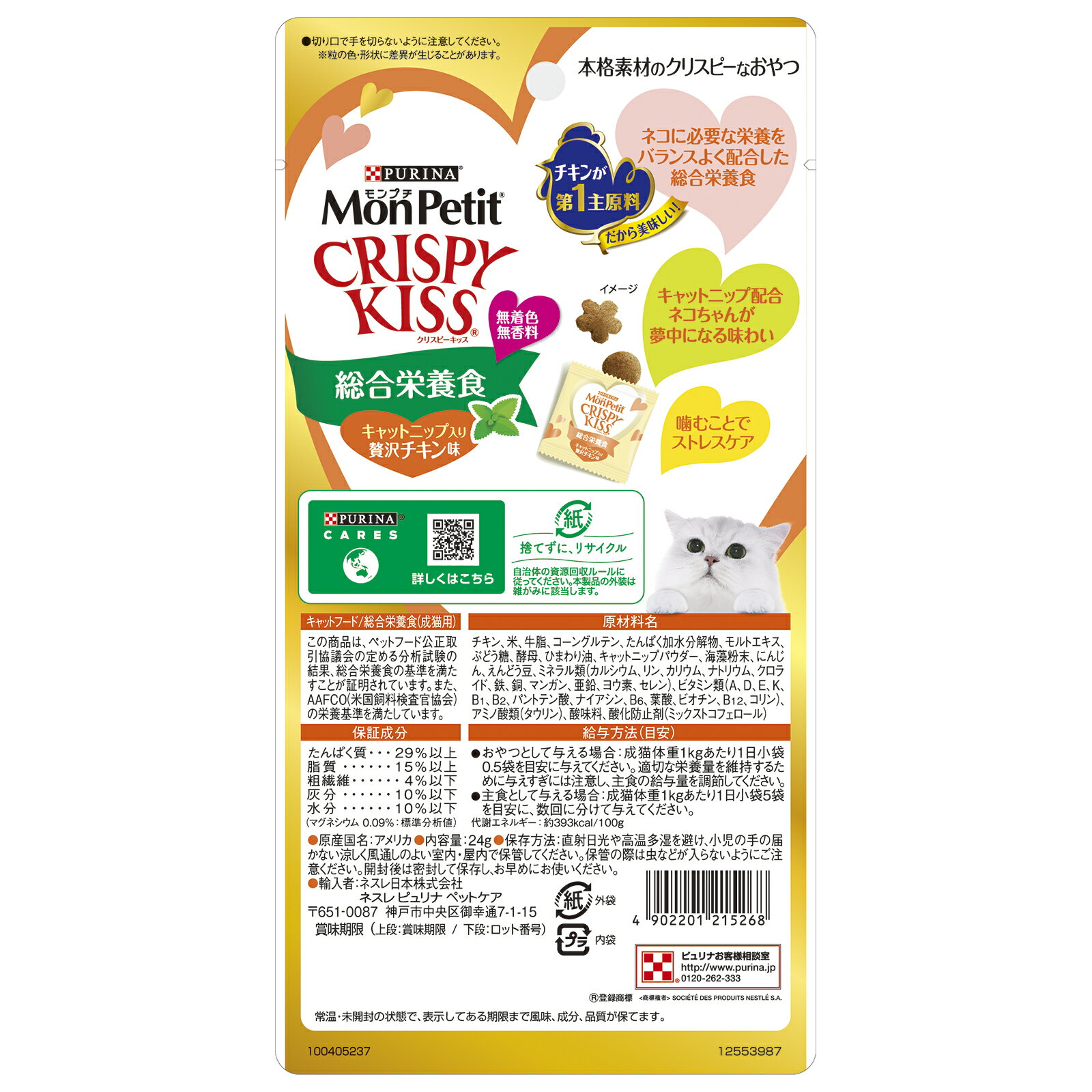 モンプチクリスピーキッス総合栄養食キャットニップ入り贅沢チキン味24g 猫用おやつ カリカリ スナック 小袋 歯の健康 間食[trmt]