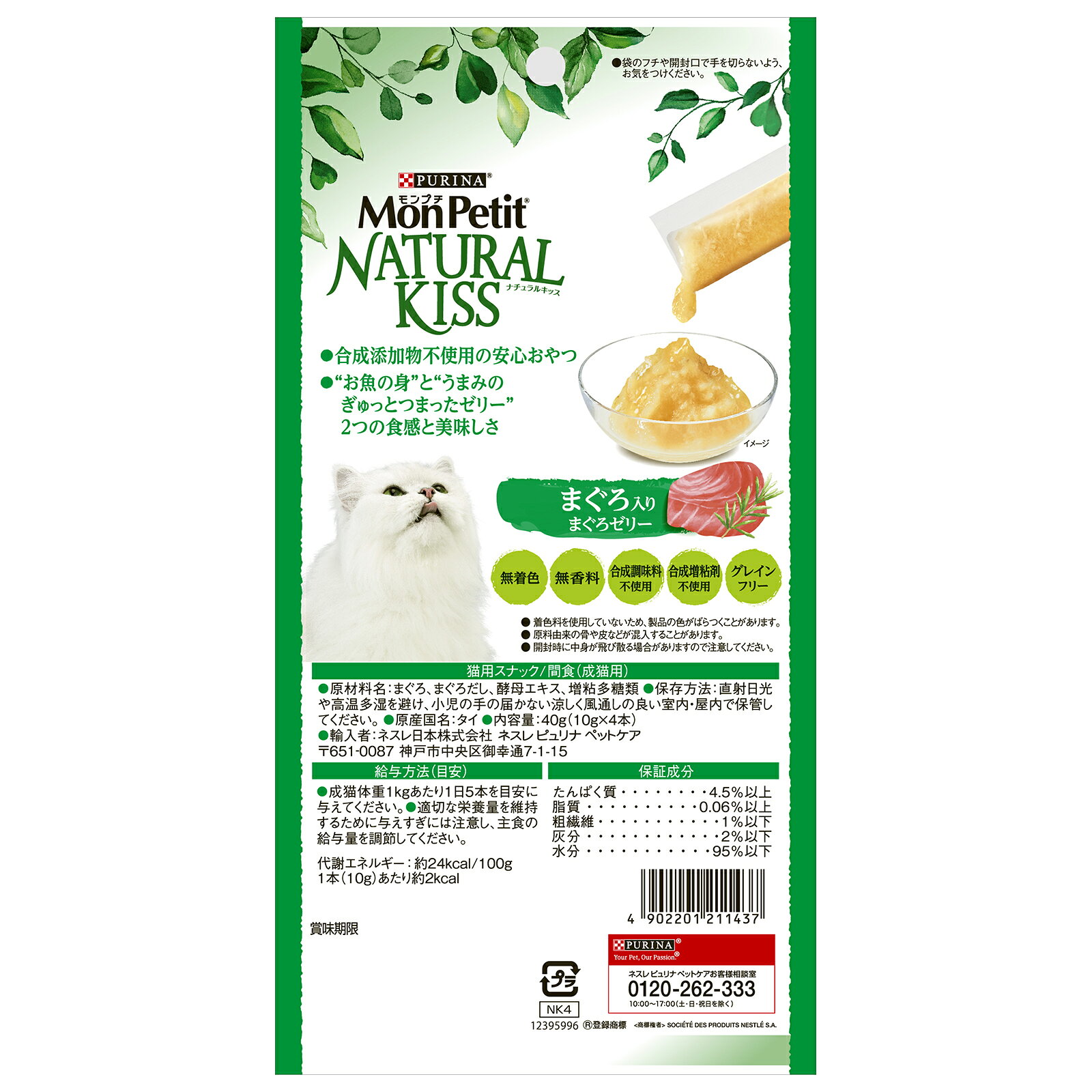 モンプチナチュラルキッスまぐろ入りまぐろゼリー40g 猫用おやつ ゼリー グレインフリー 無着色 無香料 合成添加物不使用