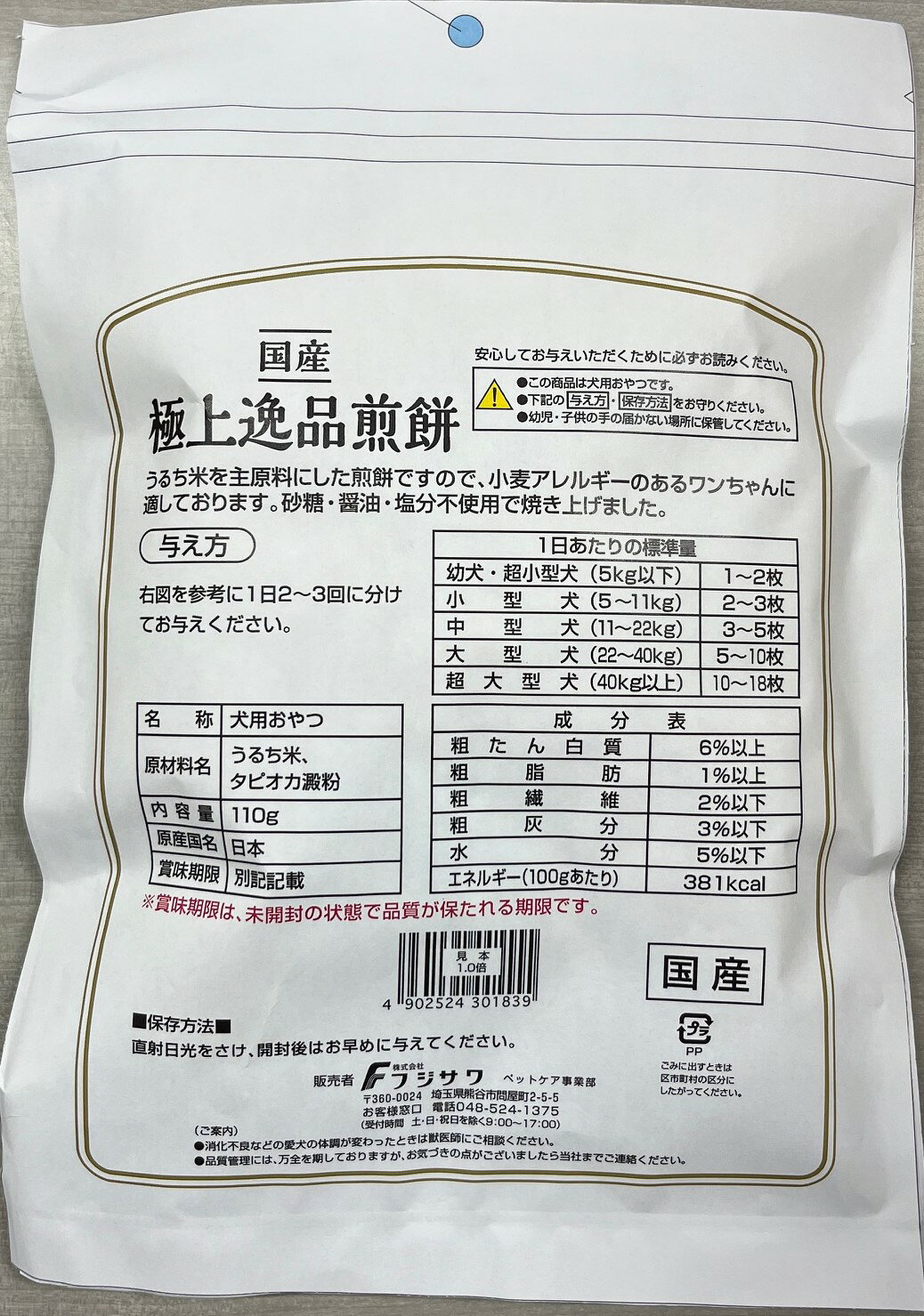 フジサワ極上逸品煎餅お徳用110g [trmt]