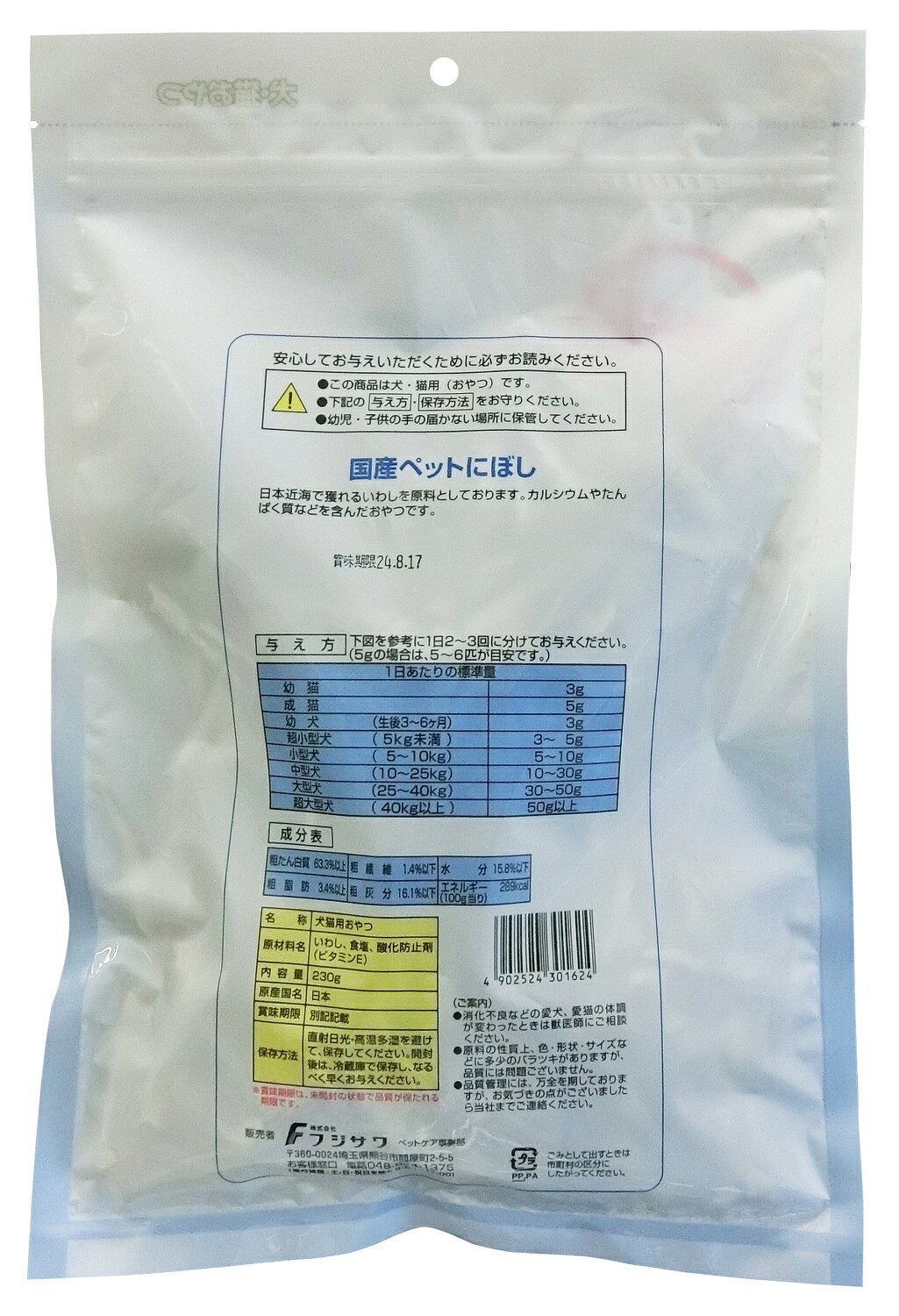 フジサワペットにぼし230g 犬猫用おやつ にぼし 鰯 カルシウム トッピング 国産 [t...