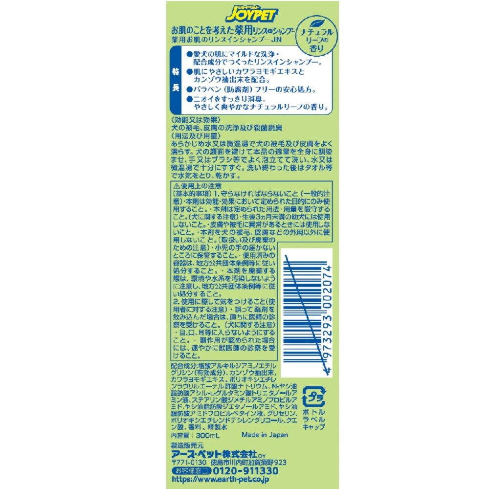 ジョイペットお肌のことを考えた薬用リンスインシャンプーナチュラルリーフ300mL [...