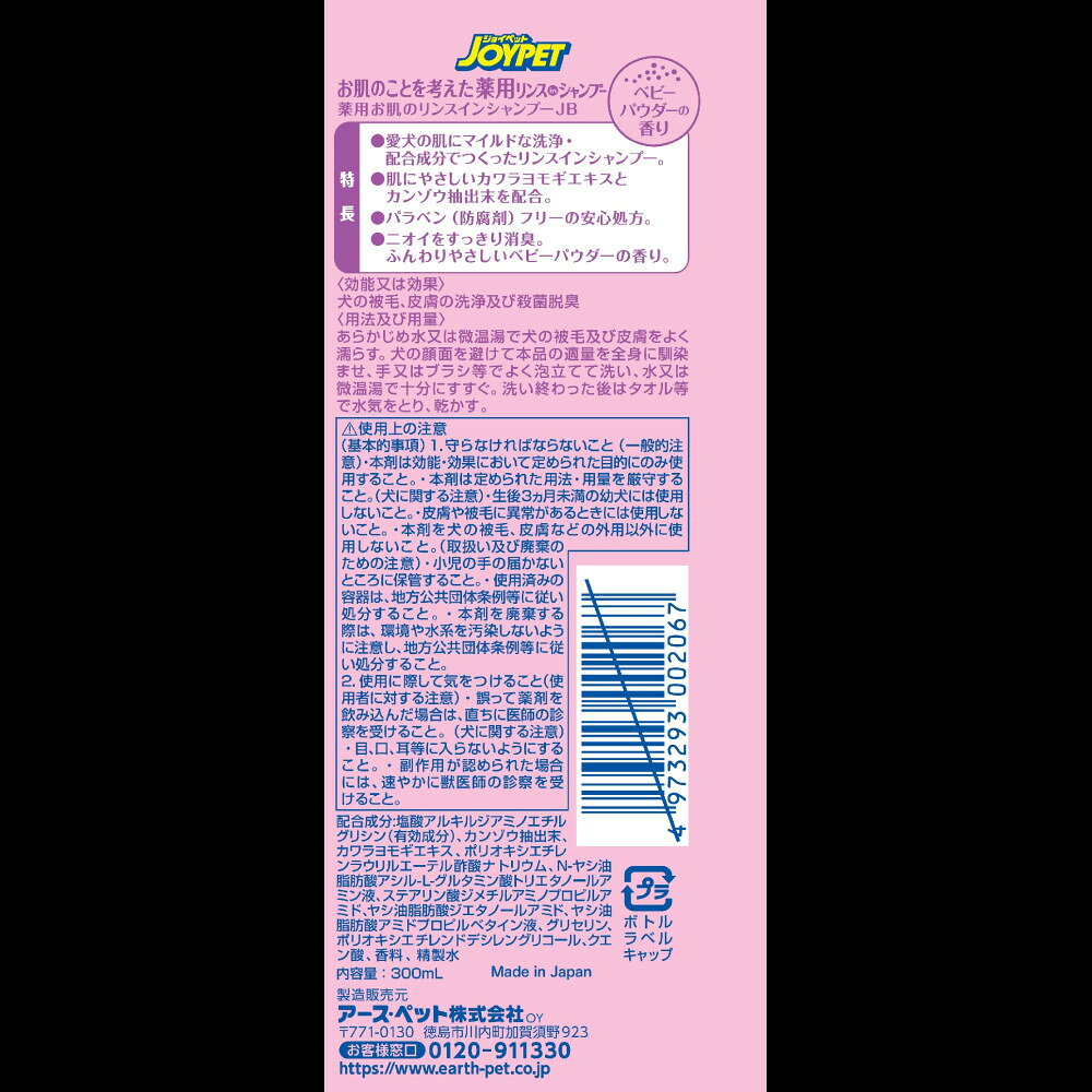 ジョイペットお肌のことを考えた薬用リンスインシャンプーベビーパウダー300mL [trmt]