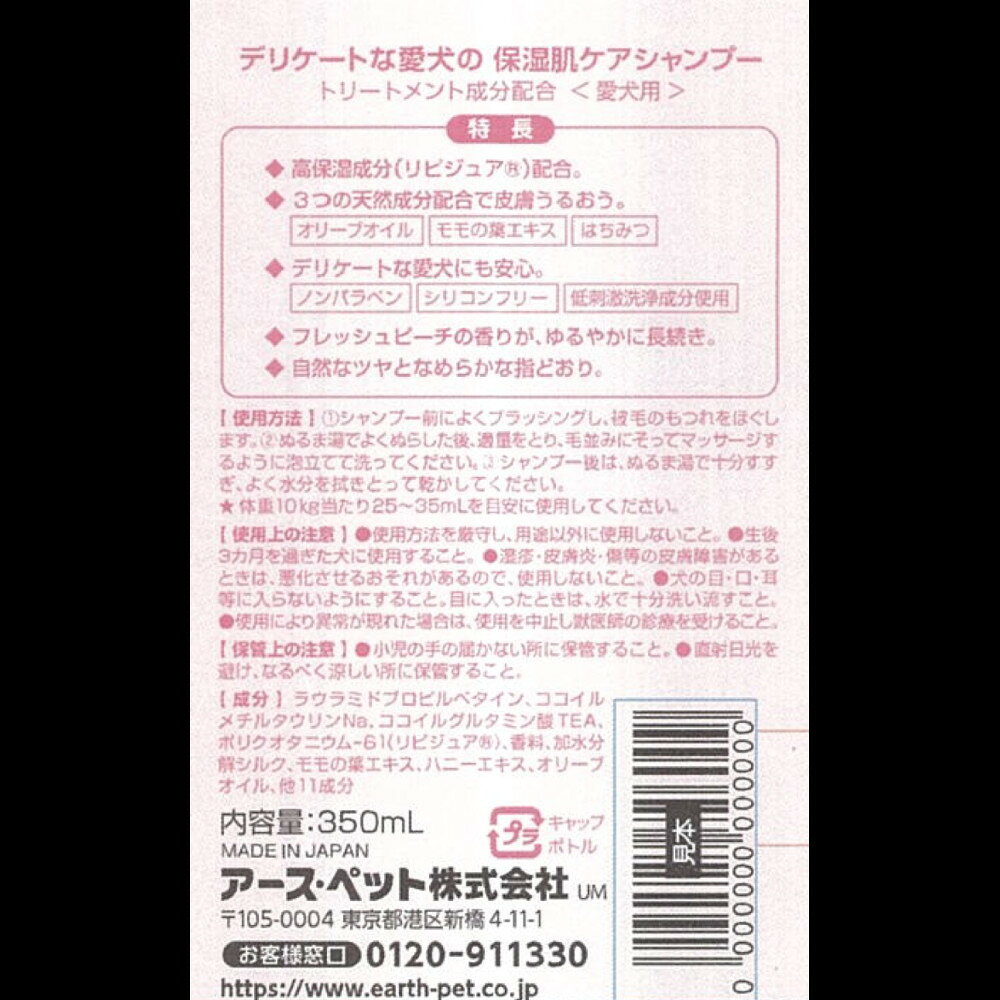 アース・ペットデリケートな愛犬の保湿肌ケアシャンプー350mL [trmt]