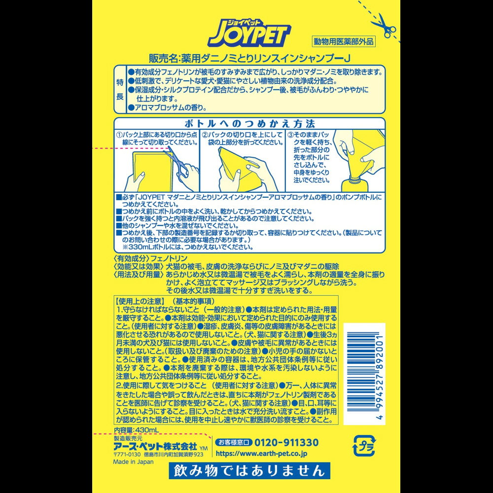 ジョイペット薬用マダニとノミとりシャンプーアロマブロッサム詰替430mL [trmt]