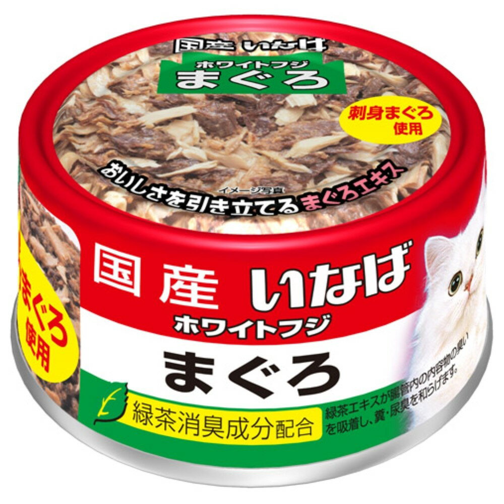 Rakuten - いなばペットフード ホワイトフジまぐろ170g 猫 キャットフード まぐろ 国産 缶詰 緑茶消臭成分 [trmt]