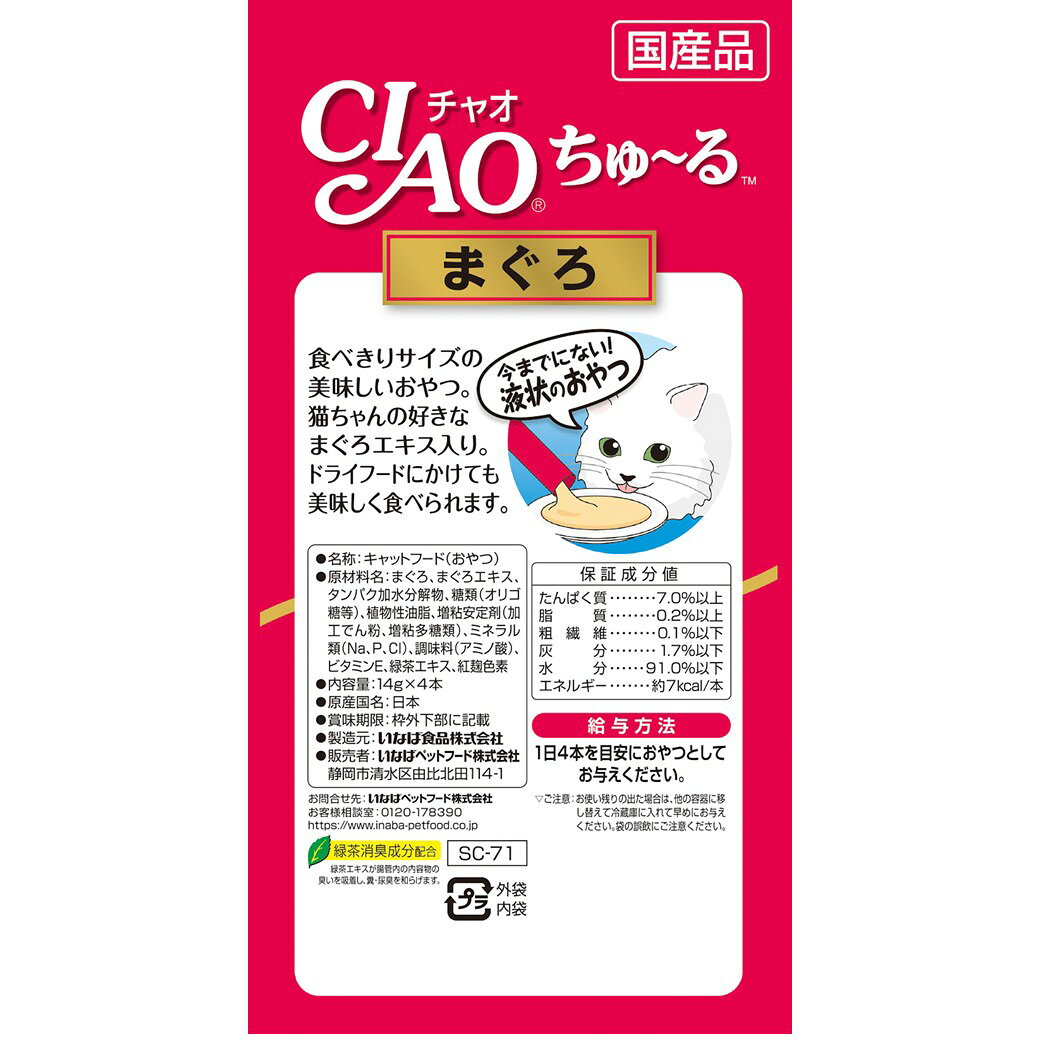 CIAOちゅ～るまぐろ14g×4本 猫用 キャットフード ペースト状 液状 おやつ 国産