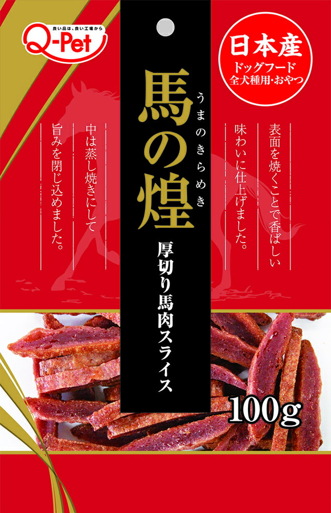 Rakuten - 煌馬の煌厚切り馬肉スライス100g ジャーキー 厚切り 馬肉 ドッグフード おやつ 犬用[trmt]