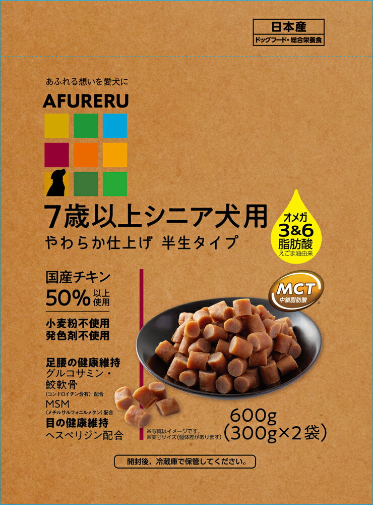 AFURERU高齢犬用フード600g ドッグフード 半生タイプ シニア犬 