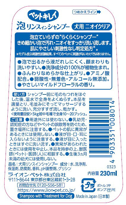ペットキレイ泡リンスインシャンプー犬用ニオイクリア230ml [trmt]