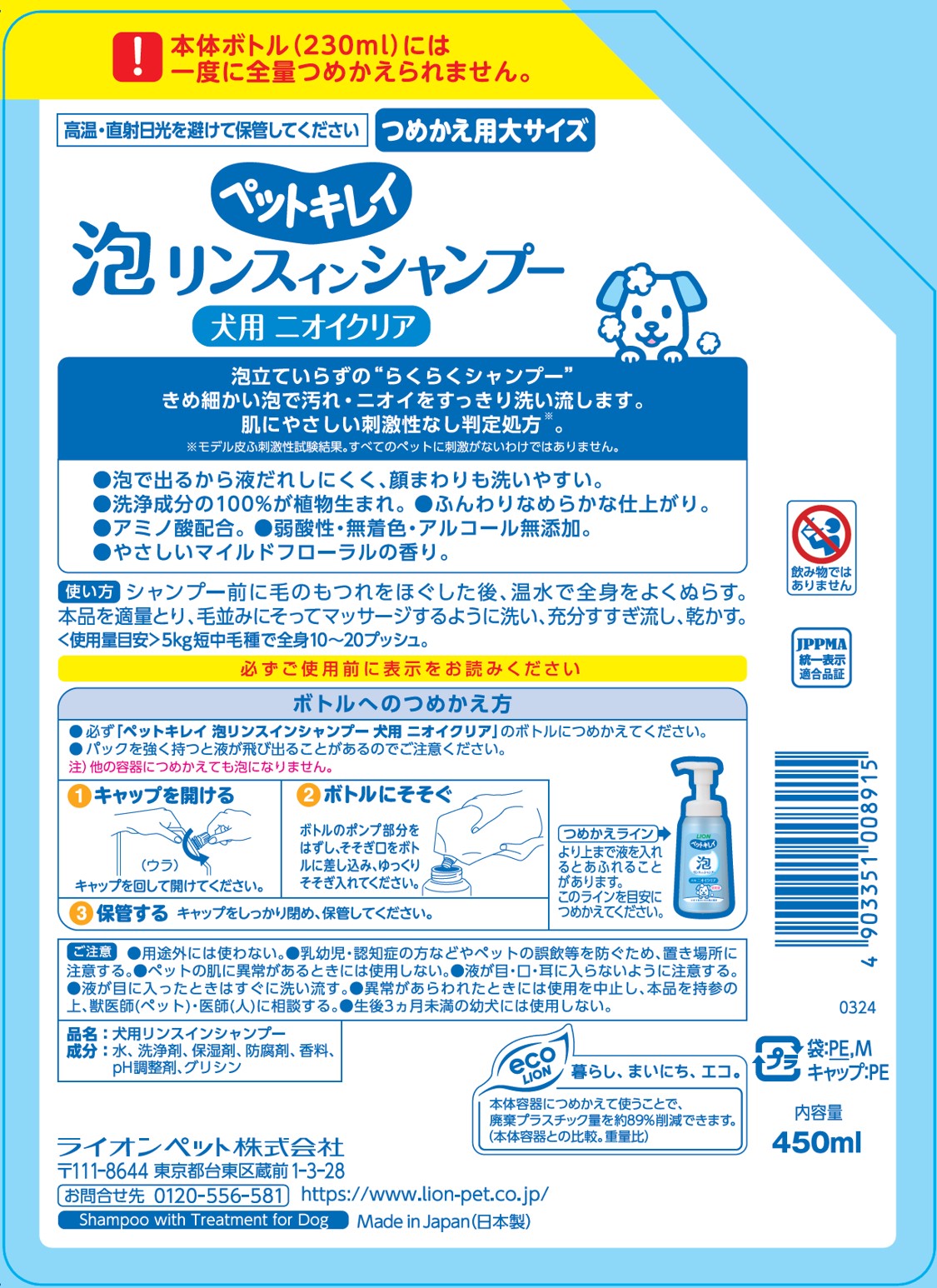 ペットキレイ泡リンスインシャンプー犬用ニオイクリアつめかえ用大サイズ450ml [trmt]