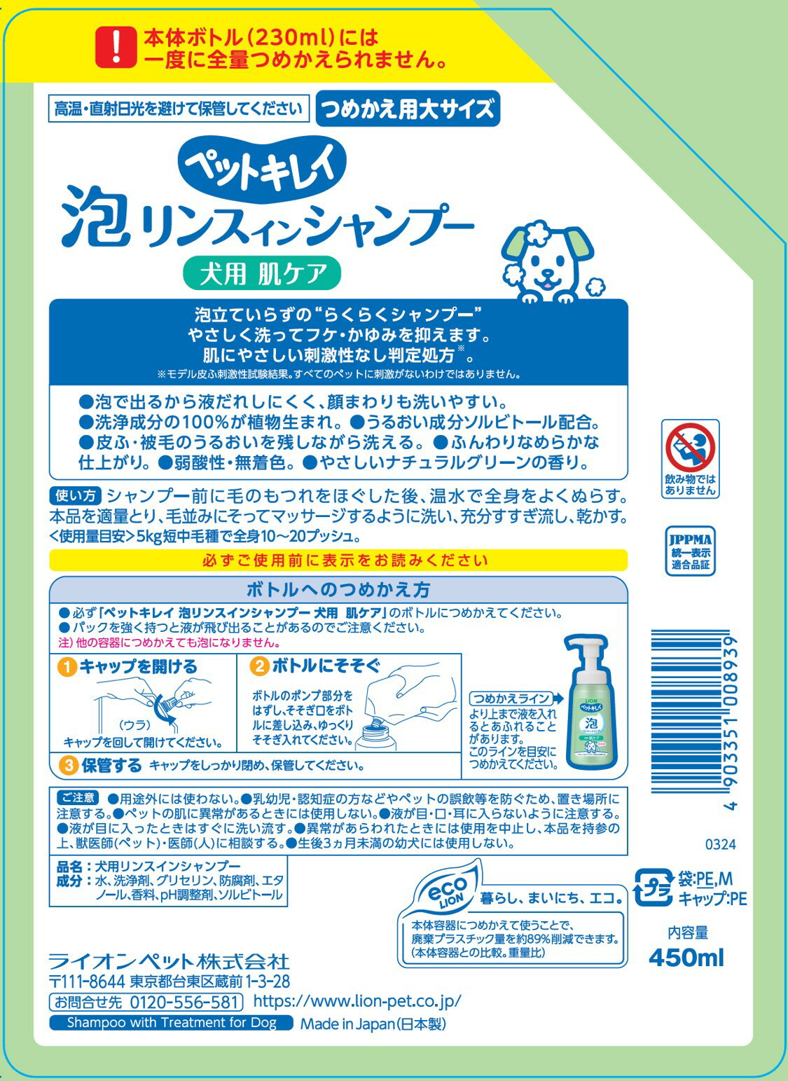 ペットキレイ泡リンスインシャンプー犬用肌ケアつめかえ用大サイズ450ml [trmt] 2