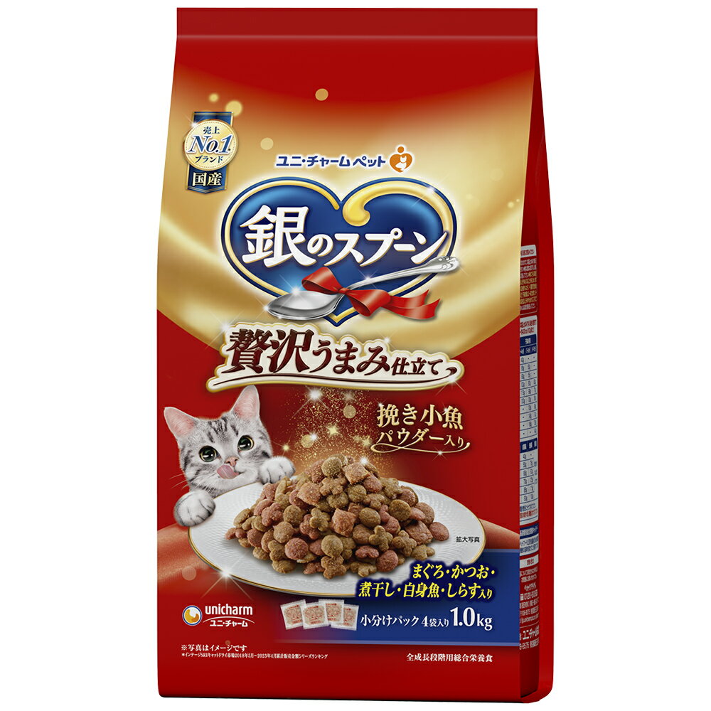 Rakuten - ユニ・チャーム 銀のスプーン贅沢うまみ仕立てまぐろ・かつお・煮干し・白身魚・しらす入り1.0kg 猫用 キャットフード 総合栄養食 ドライフード カリカリ 小分けパック 国産 [trmt]